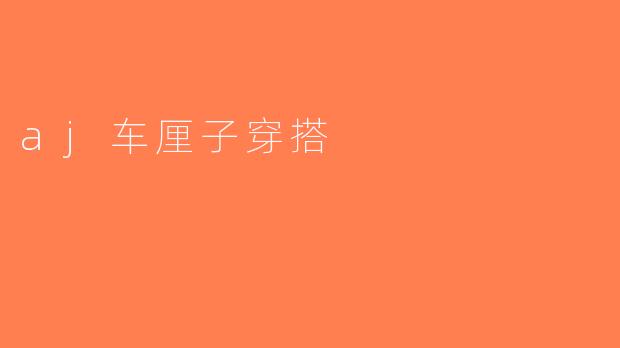 aj车厘子穿搭