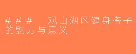 ### 观山湖区健身搭子的魅力与意义
