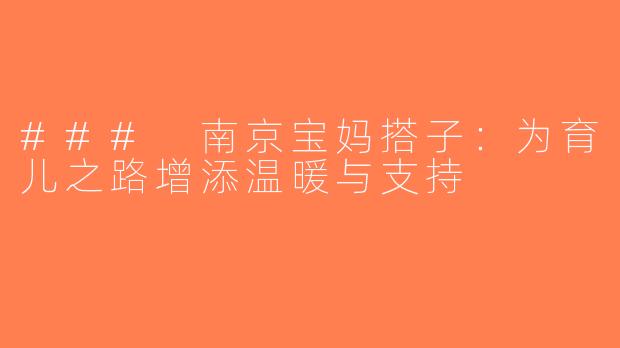 ### 南京宝妈搭子：为育儿之路增添温暖与支持