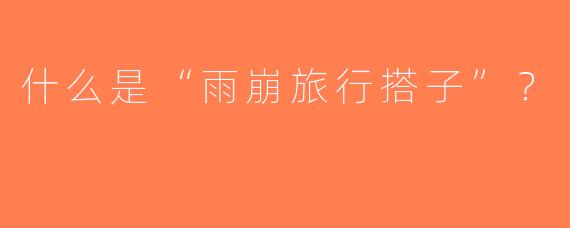 什么是“雨崩旅行搭子”？  