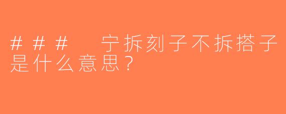 ### 宁拆刻子不拆搭子是什么意思？