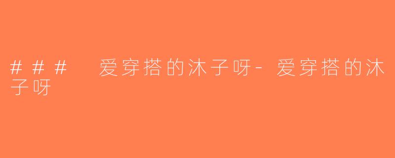 ### 爱穿搭的沐子呀-爱穿搭的沐子呀