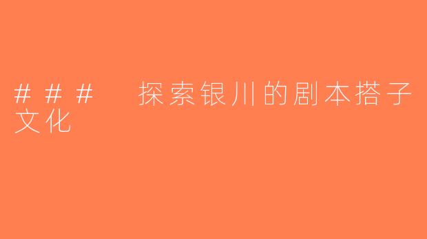 ### 探索银川的剧本搭子文化