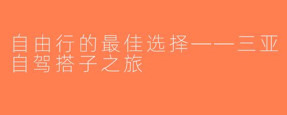 自由行的最佳选择——三亚自驾搭子之旅
