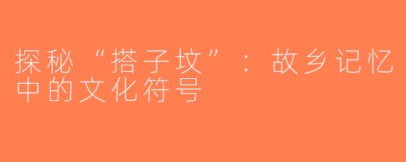 探秘“搭子坟”：故乡记忆中的文化符号
