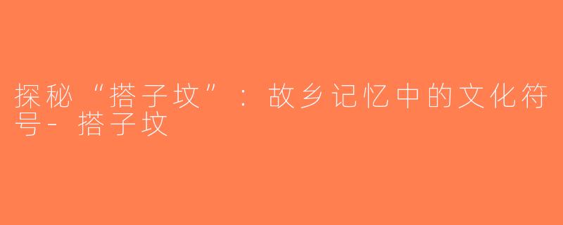探秘“搭子坟”：故乡记忆中的文化符号-搭子坟
