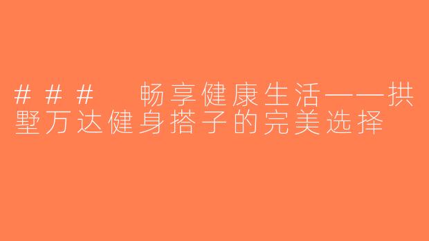 ### 畅享健康生活——拱墅万达健身搭子的完美选择