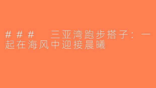 ### 三亚湾跑步搭子：一起在海风中迎接晨曦