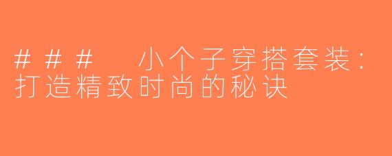 ### 小个子穿搭套装：打造精致时尚的秘诀