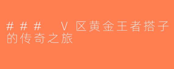 ### V区黄金王者搭子的传奇之旅