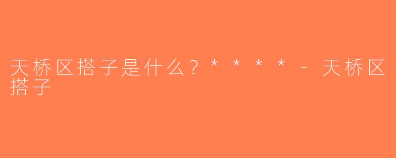 天桥区搭子是什么？****-天桥区搭子