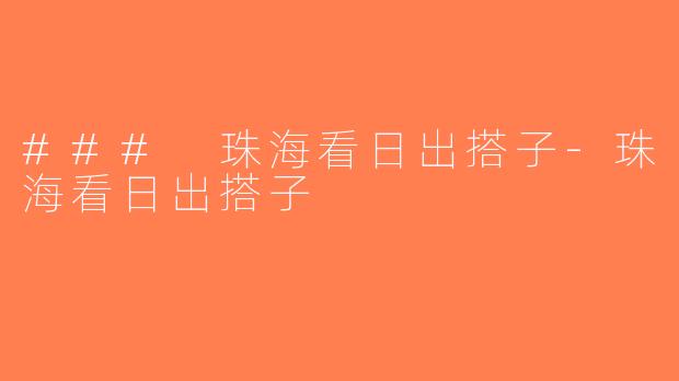 ### 珠海看日出搭子-珠海看日出搭子