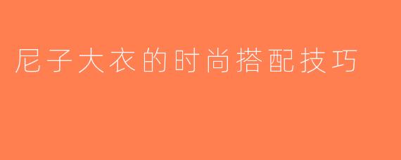 尼子大衣的时尚搭配技巧