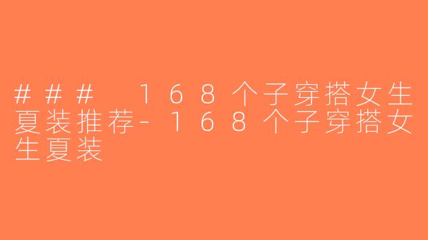 ### 168个子穿搭女生夏装推荐-168个子穿搭女生夏装