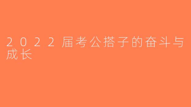 2022届考公搭子的奋斗与成长
