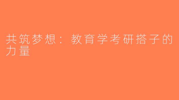 共筑梦想：教育学考研搭子的力量