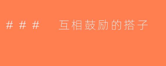 ### 互相鼓励的搭子