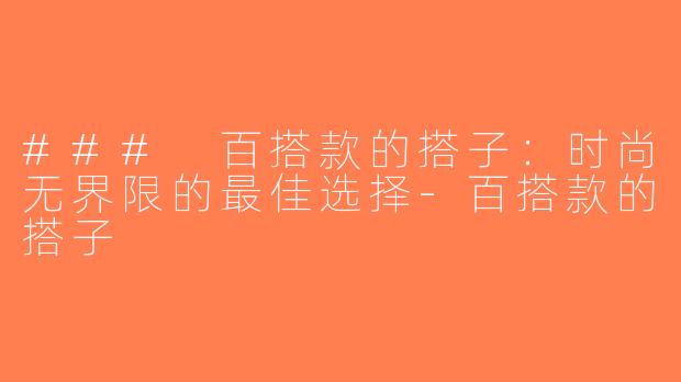 ### 百搭款的搭子：时尚无界限的最佳选择-百搭款的搭子