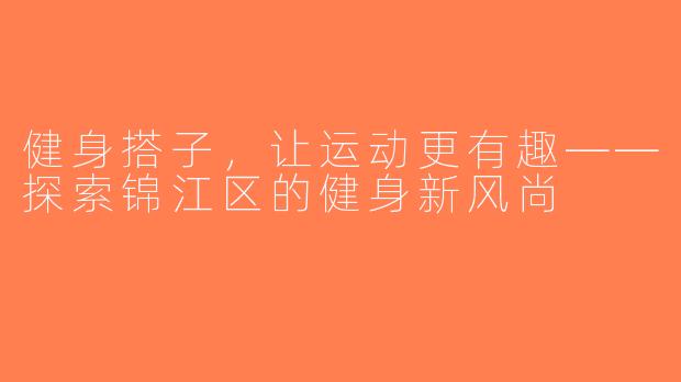 健身搭子，让运动更有趣——探索锦江区的健身新风尚