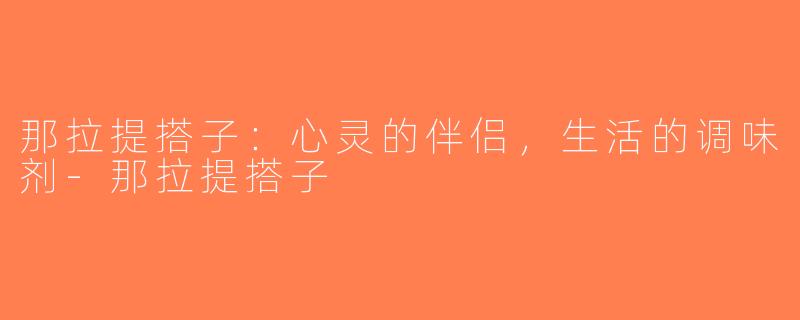 那拉提搭子：心灵的伴侣，生活的调味剂-那拉提搭子