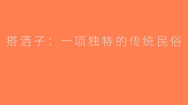 搭洒子：一项独特的传统民俗
