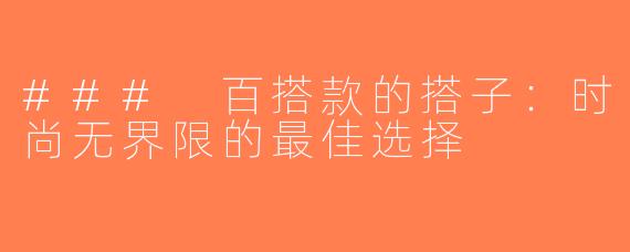 ### 百搭款的搭子：时尚无界限的最佳选择