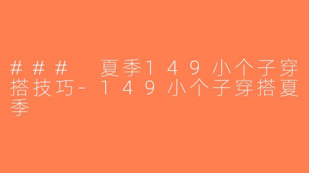 ### 夏季149小个子穿搭技巧-149小个子穿搭夏季