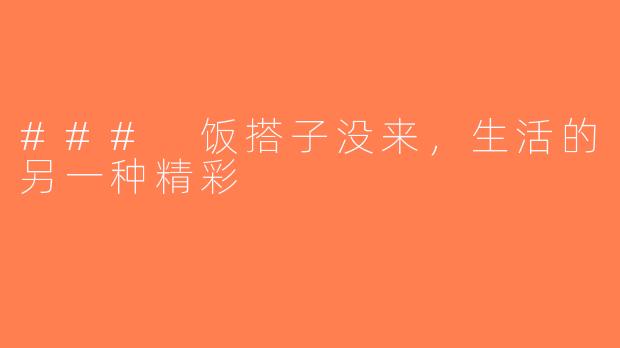 ### 饭搭子没来，生活的另一种精彩