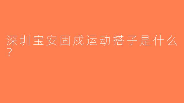 深圳宝安固戍运动搭子是什么？