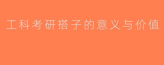工科考研搭子的意义与价值