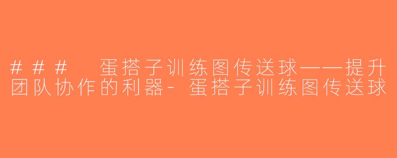 ### 蛋搭子训练图传送球——提升团队协作的利器-蛋搭子训练图传送球