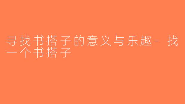 寻找书搭子的意义与乐趣-找一个书搭子
