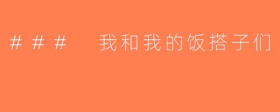 ### 我和我的饭搭子们