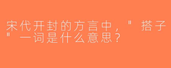 宋代开封的方言中，