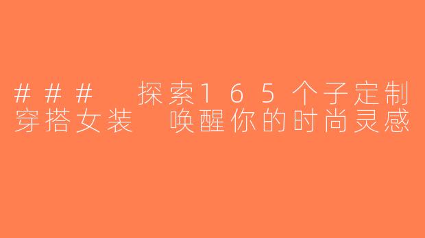 ### 探索165个子定制穿搭女装 唤醒你的时尚灵感