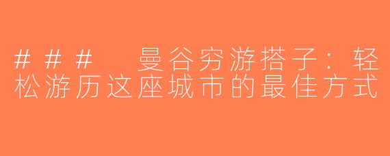 ### 曼谷穷游搭子：轻松游历这座城市的最佳方式