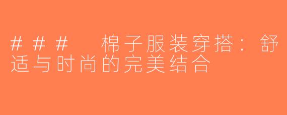 ### 棉子服装穿搭：舒适与时尚的完美结合