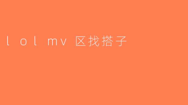 lolmv区找搭子
