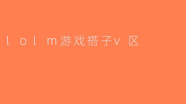 lolm游戏搭子v区