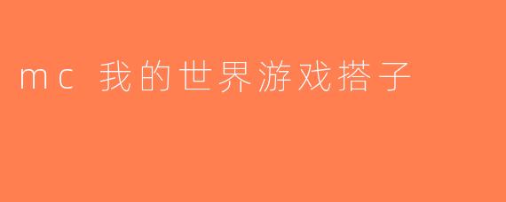 mc我的世界游戏搭子