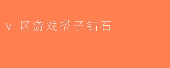 v区游戏搭子钻石