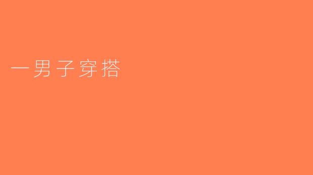 一男子穿搭