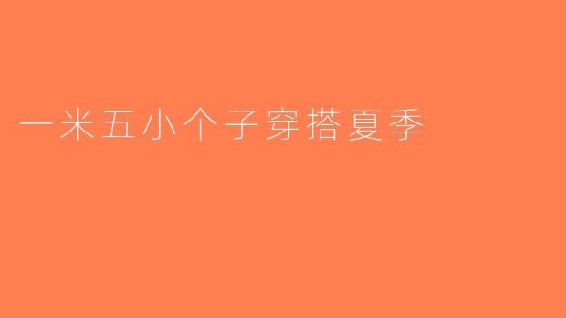 一米五小个子穿搭夏季