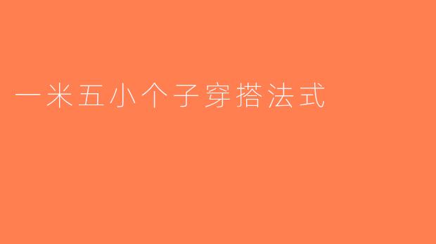 一米五小个子穿搭法式