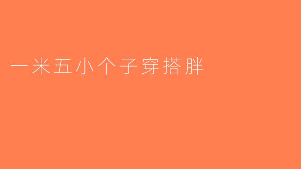 一米五小个子穿搭胖