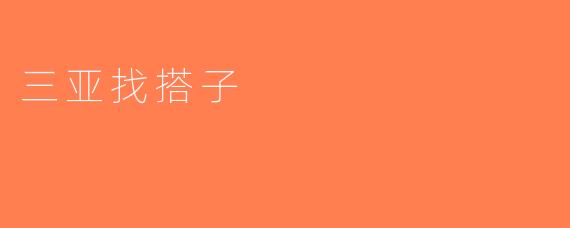 三亚找搭子