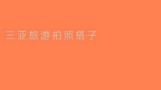三亚旅游拍照搭子