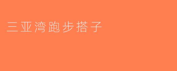 三亚湾跑步搭子