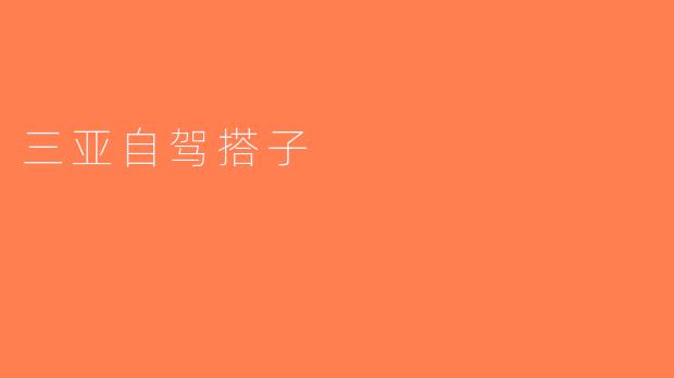 三亚自驾搭子