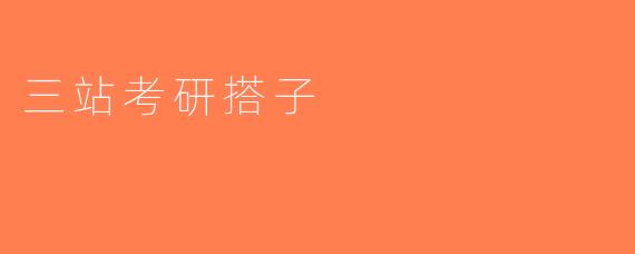 三站考研搭子
